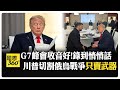 G7峰會