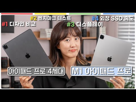 M1 아이패드 프로 vs 4세대 적나라한 비교 (5월 31일 라이브 하이라이트)