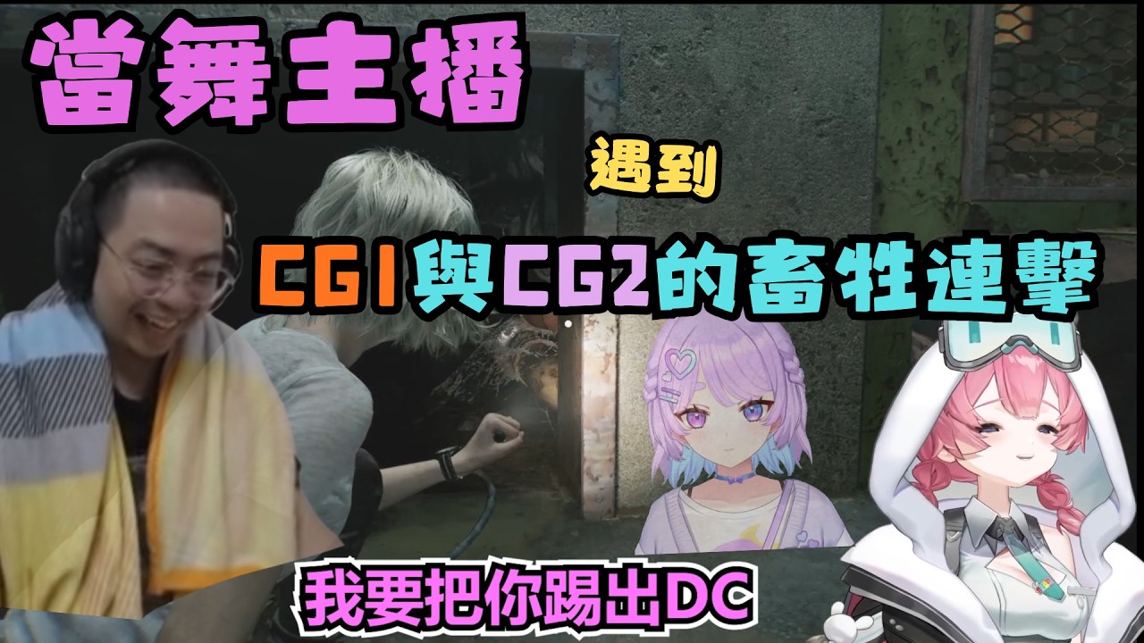【小舞精華】CG1+2一起畜牲舞主播-3/2【Resident Evil Requiem】ft. 獅子丸 幻月