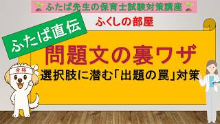 90　出題の罠に騙されない！保育士試験の選択肢に潜む「〇×の見極め方」