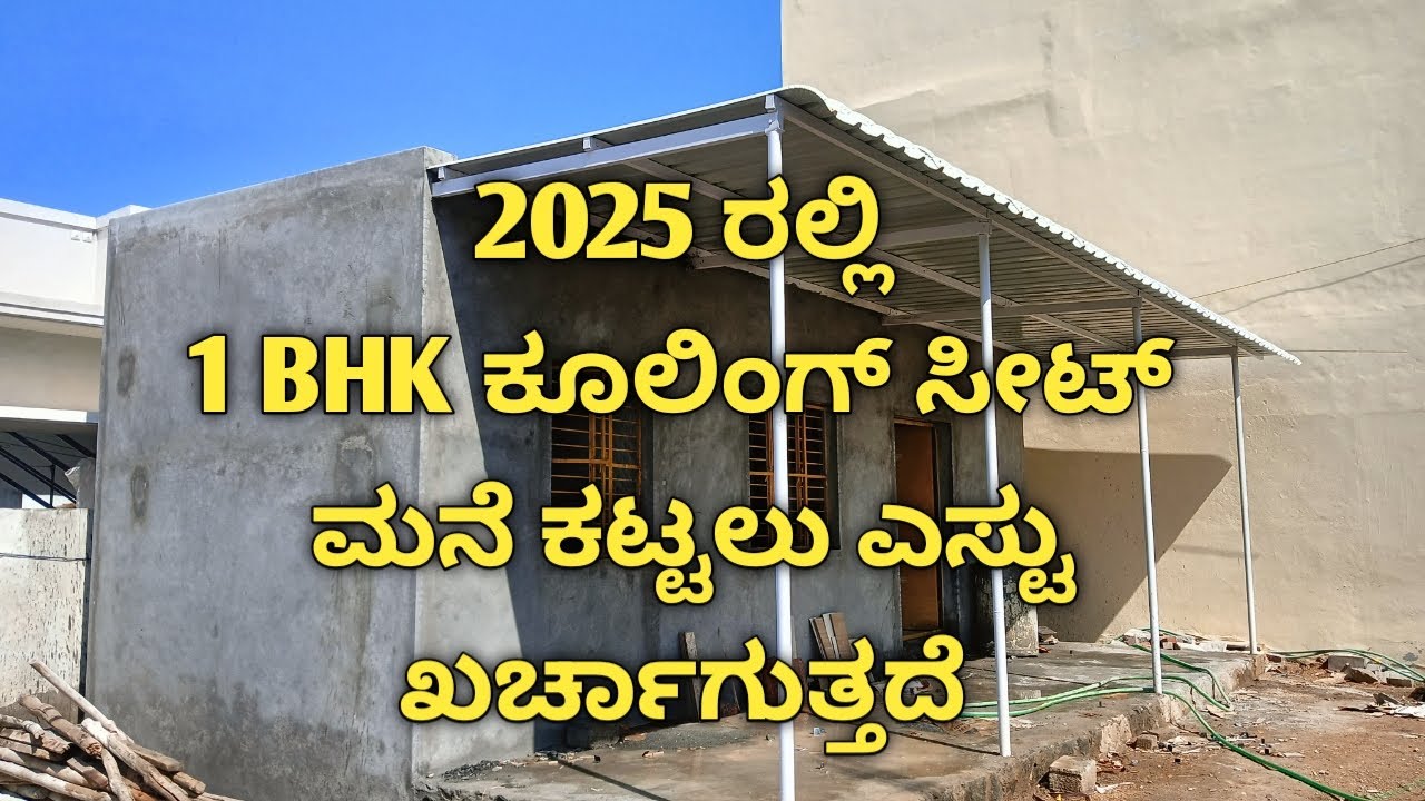 2025 ರಲ್ಲಿ 1 BHK ಕೂಲಿಂಗ್ ಸೀಟ್ ಮನೆ ಕಟ್ಟಲು ಎಸ್ಟು ಖರ್ಚಾಗುತ್ತದೆ #ಗಾರೆ ಕೆಲಸ ಗಾರ #ಮನೆ ಕಟ್ಟುವಾಗ