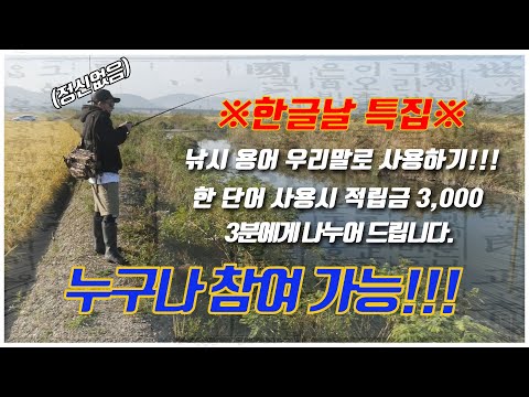 ※한글날 특집※배스낚시용어 우리말 사용, 포인트 쭉쭉 올라갑니다~!![feat.박성완] ep.23korea bass