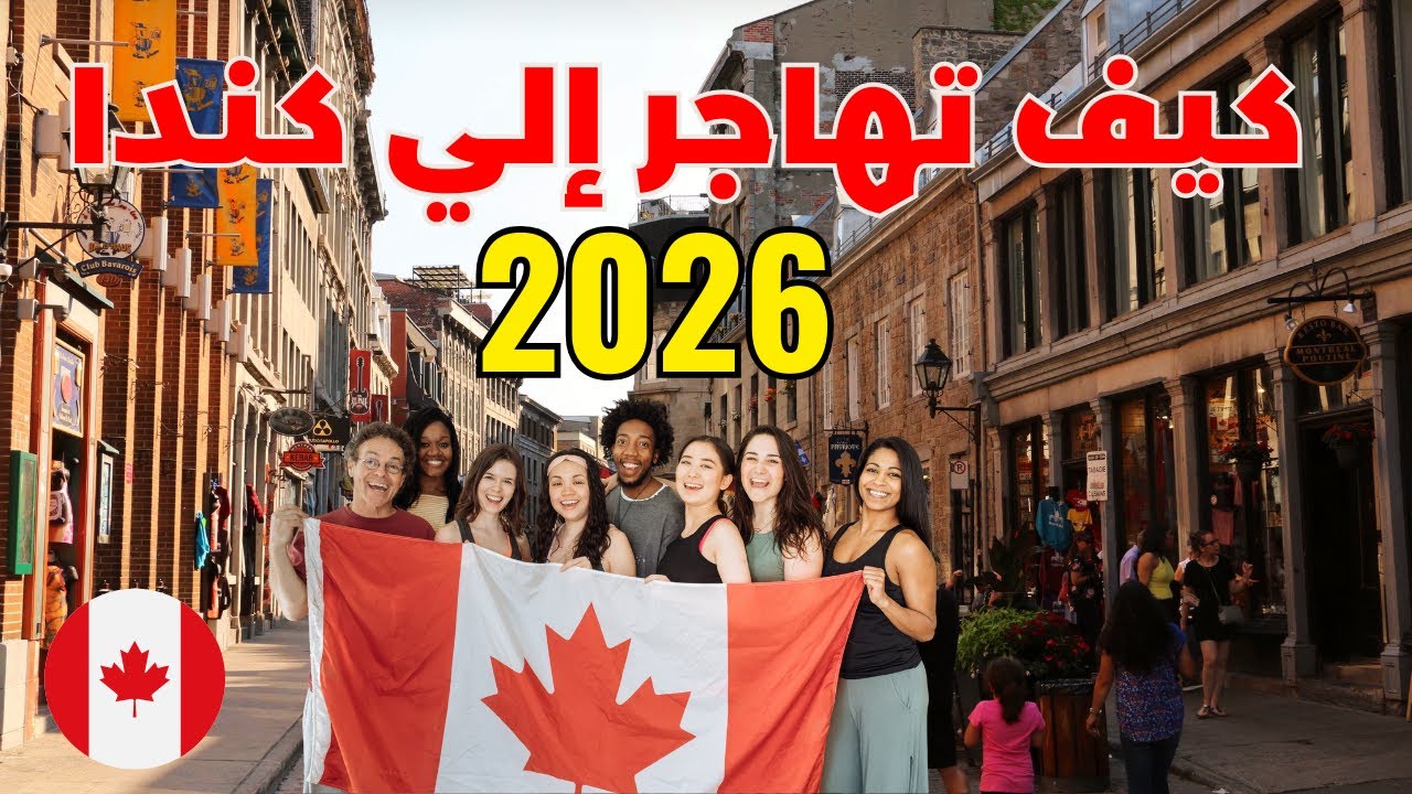🔴الهجرة إلى كندا خطوة بخطوة: التكاليف الحقيقية، الإقامة القانونية، العمل، والمعيشة في بلد الفرص😳