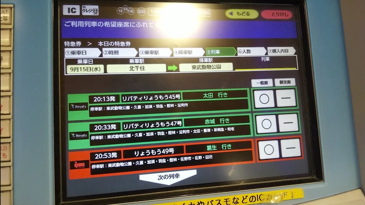 [近距離券売機で購入できる!!]東武鉄道北千住駅の券売機で特急リバティりょうもうの特急券を購入してみた