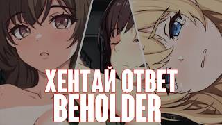 Хентай ответ Beholder | ShelterRE