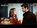 Arafta أرافتا 45 الحلقة 1 برومو Promo 1 EP45 مسلسل مدبلج تركي 