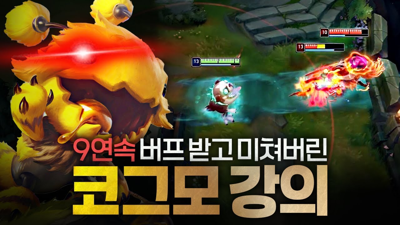 [땅우양] 9연속 버프먹고 미쳐버린 원딜 코그모 강의 바로 꿀 빨아야겠지?【원딜 강의】【전프로원딜】【코그모 강의】