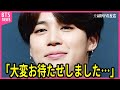 【BTS】ジミン除隊すぐに来日か…真相が判明し声殺到…｢日本ファンのみなさんへ｣…