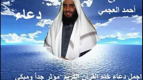 أجمل دعاء ختم القرآن الكريم مؤثر جدا الشيخ أحمد العجمي