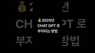 챗GPT로 부자되는 법, 수입 늘리기