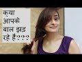 बाल झरने  के कारण और इलाज। Hair fall in women | त्वचा के डॉक्टर