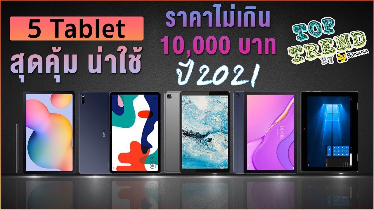 tablet 2019 แนะนํา 2022 Update 5 Tablet สุดคุ้ม น่าใช้ ราคาไม่เกิน 10,000 บาท ปี 2021