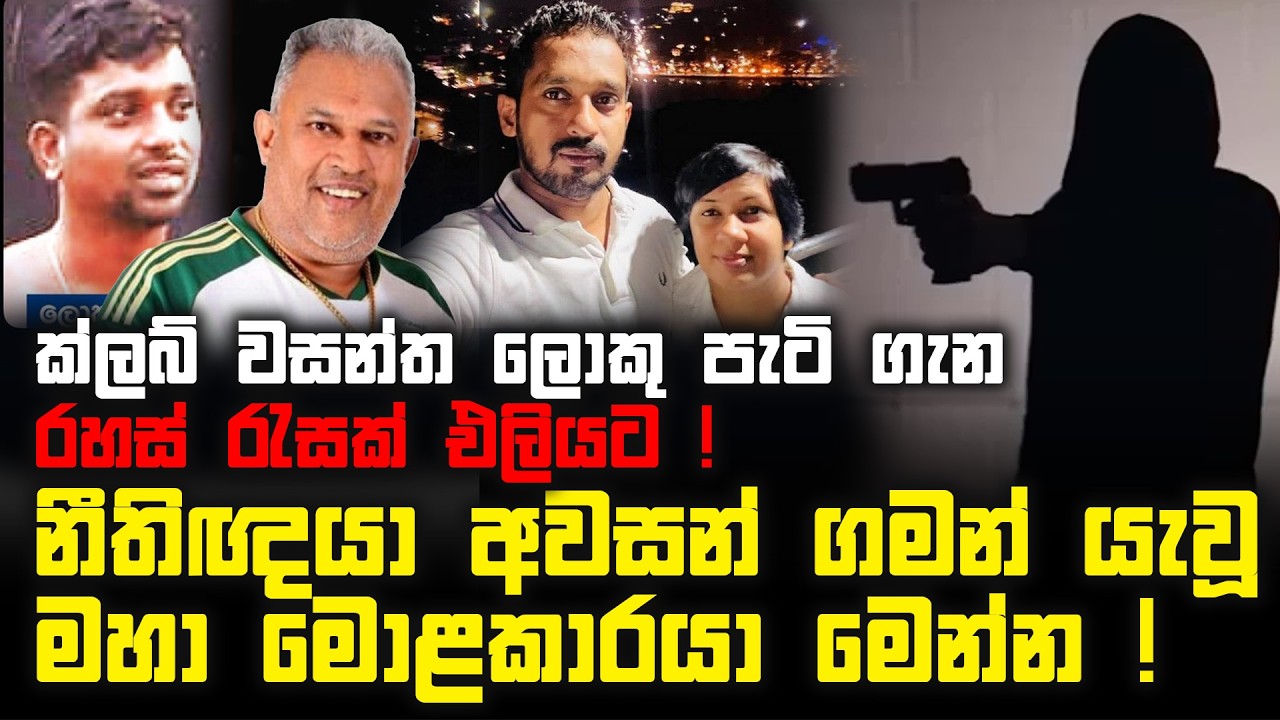 නීතිඥයා අවසන් ගමන් යැවූ මහා මොළකාරයා මෙන්න ! | ක්ලබ් වසන්ත ලොකු පැටි ගැන රහස් රැසක් එලියට !