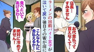 【漫画】ラーメン屋の店長な俺。ある日出前に行ったバイトの女の子が泣きながら戻ってきた「クレーマーのお客さんにお代金払ってもらえなくて…」→後日その客が来店し…【マンガ動画】