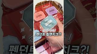 광고❌ 신기한 신상 나왔다! 가을웜톤 컬러 알려줄게🤎 | 얼터너티브스테레오 블러싱 펜던트!