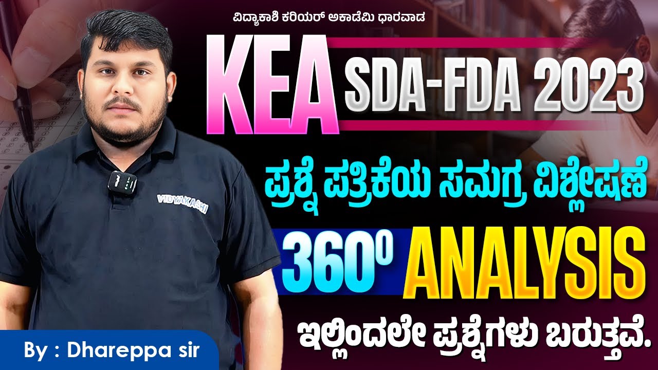 KEA SDA-FDA 2023: Don’t Miss This 360° Analysis  ಮುಂದಿನ ಪರೀಕ್ಷೆಗೆ ಗೈಡ್! #gk #vidyakashi