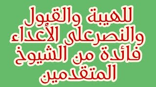 للهيبة والقبول والنصرعلى الأعداء فائدة من الشيوخ المتقدمين