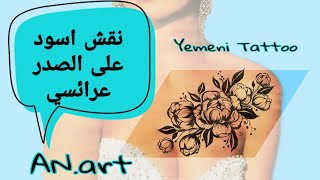 نقش تاتو على الصدر عرائسي جديد نقش يمني |Yemeni tattoos for the bride full new and elegant