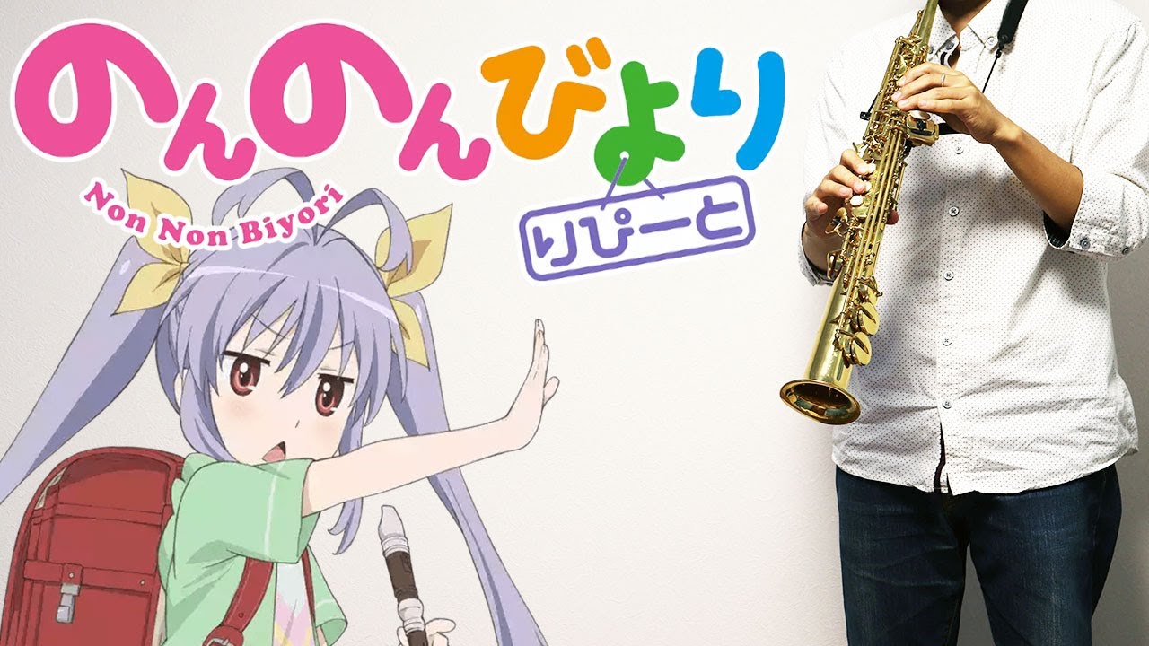 のんのんびより りぴーと おかえり 楽譜あり Non Non Biyori Repeat サックスで吹いてみた Sheet Music Saxophone Cover Youtube のんのんびより りぴーと おかえり 楽譜あり Non Non Biyori Repeat サックスで吹いてみた Sheet Music Saxophone Cover Youtube