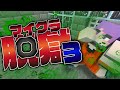 #3【マイクラ脱獄】監視カメラは見ていた【日常組】