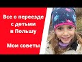 Все о переезде с детьми в Польшу |Мои советы