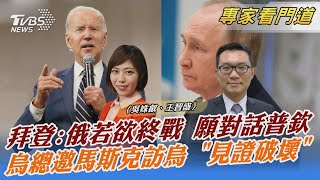 拜登:俄若欲終戰 願對話普欽 烏總邀馬斯克訪烏 「見證破壞」｜吳姝叡、王智盛｜FOCUS全球新聞 20221202@tvbsnews24live