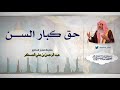 حق كبار السن فضيلة الشيخ الدكتور عبد الرحمن بن علي العسكر خطب منبرية