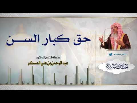 حق كبار السن فضيلة الشيخ الدكتور عبد الرحمن بن علي العسكر خطب منبرية