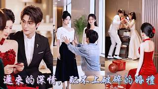 大婚當天，閨蜜故意藏婚鞋拖延吉時，未婚夫卻陪她嬉鬧！她攢夠失望光腳逃婚，樓下那個等了她多年的總裁將她接走！後來渣男哭著求複合，而她事業愛情雙豐收！《迟来的深情，配不上破碎的婚礼》#260820ds