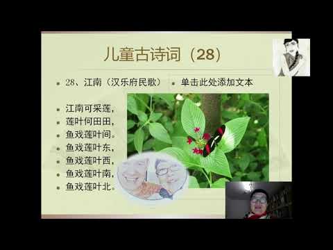 儿童古诗（28）江南（汉乐府民歌）---【林燕老师中文课】Learn Mandarin Chinese //Learn Chinese LinYan Li