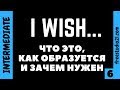 Предложения с I WISH