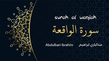 القارئ عبدالبارئ ابراهيم | Surat Al Waqiah - السورة التي تمنع الفقر | سورة الواقعة