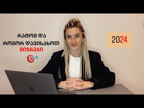 2024 წლის მიზნები - რატომ და როგორ დავისახოთ ახალი წლის მიზნები | 2024 Goals