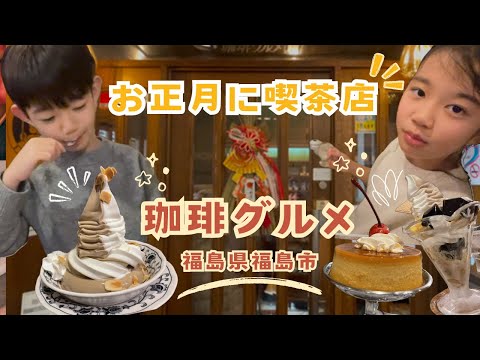 【福島の名店】お正月に家族で訪れた『珈琲グルメ』！絶品フード＆デザートセットを堪能