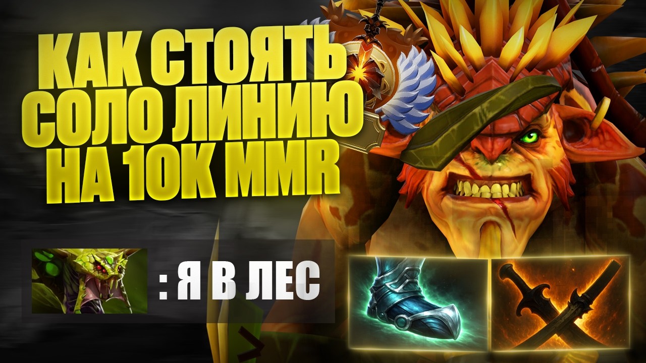 🔥 КАК СТОЯТЬ СОЛО ЛИНИЮ на 10К ММR за BRISTLEBACK 🔥