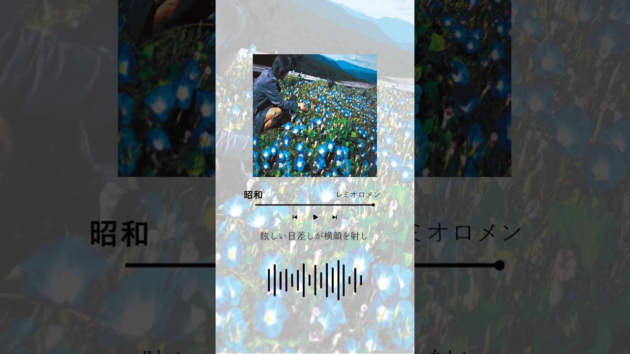 昭和 / レミオロメン 2003.11.19 Release 1st AL「朝顔」収録