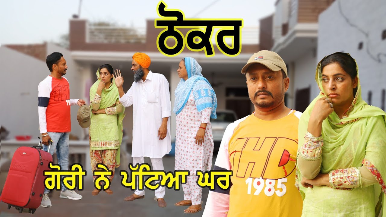 ਠੋਕਰ • Dharnat Jhinjer • A Short Movie • Latest Punjabi Movies 2020