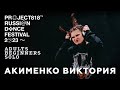 АКИМЕНКО ВИКТОРИЯ ✱ RDF23 PROJECT818 RUSSIAN DANCE FESTIVAL 2023 ✱ ADULTS BEGINNERS SOLO