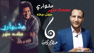 سر عظمة حفل مشواري للكينج محمد منير بالسعودية | قراءة وتحليل عبدالرحمن طاحون