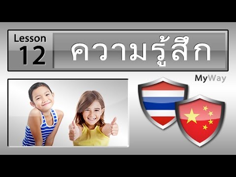 บทเรียน 12: ความรู้สึก (เรียนภาษาจีน)