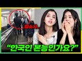 이해하면 소름 돋는다는 한국만의 특징을 본 이란 미녀들!ㅣA STORY