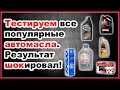 Тест автомасел популярных марок. Полное видео