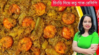 ❤কচু শাক চিংড়ি মাছ দিয়ে রান্না‼kachu saker recipe with chingri‼kochu shak chingri recipe