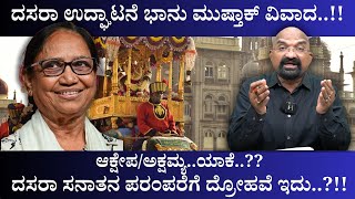 Download Lagu ಭಾನು ಮುಷ್ತಾಕ್ ಆಕ್ಷೇಪ/ ಅಕ್ಷಮ್ಯ..ಯಾಕೆ..??ದಸರಾ ಸನಾತನ ಪರಂಪರೆಗೆ ದ್ರೋಹವೆ ಇದು..?!!! MP3 Download Lagu ಭಾನು ಮುಷ್ತಾಕ್ ಆಕ್ಷೇಪ/ ಅಕ್ಷಮ್ಯ..ಯಾಕೆ..??ದಸರಾ ಸನಾತನ ಪರಂಪರೆಗೆ ದ್ರೋಹವೆ ಇದು..?!!! MP3