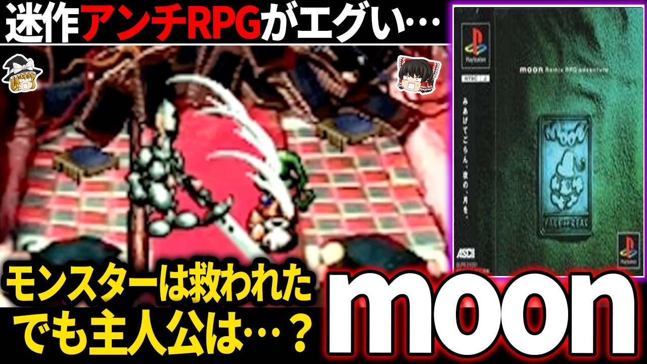 【ゆっくり鬱ゲー解説 】主人公の末路がエグすぎる名作アンチRPG【ホラゲー】【moon】