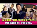 古天樂爆「祕婚30年至交已生子」　合體宣萱回應：已經是家人