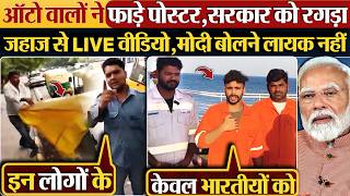 ऑटो वालों ने फाड़े पोस्टर,सरकार को रगड़ा,जहाज से LIVE वीडियो,Modi बोलने लायक नहीं