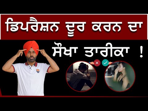 Depression ਦੂਰ ਕਰਨ ਦਾ  ਸੌਖਾ ਤਾਰੀਕਾ ! Life Coach Randeep Singh | Stress Advice | Sirlekh