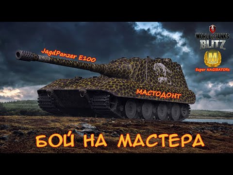 Видео: Бой на Мастера - Jg Pz  E 100, 5315 урона, 5 забрал #wotblitz #wot #бойнамастера #реплей