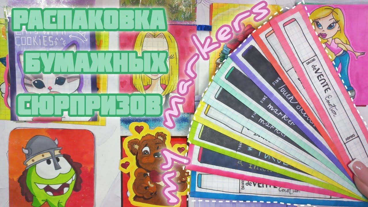мои маркеры✨️/зелёная распаковка 💚/распаковка бумажных сюрпризов 